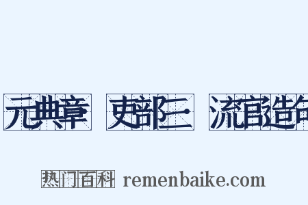 元典章·吏部三·流官造句是什么意思的图片